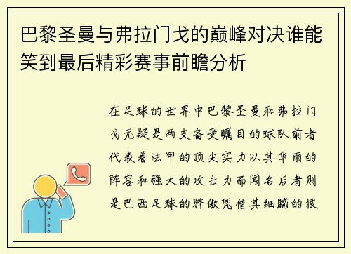巴黎圣曼与弗拉门戈的巅峰对决谁能笑到最后精彩赛事前瞻分析