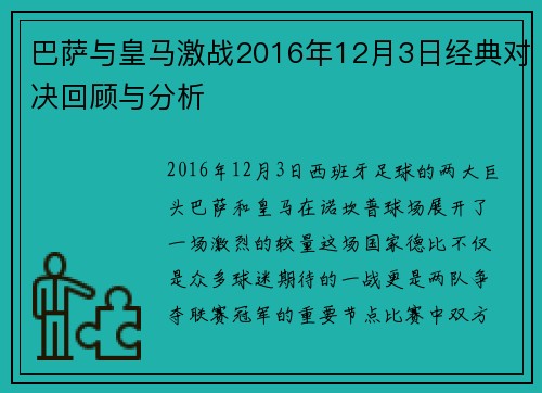 巴萨与皇马激战2016年12月3日经典对决回顾与分析