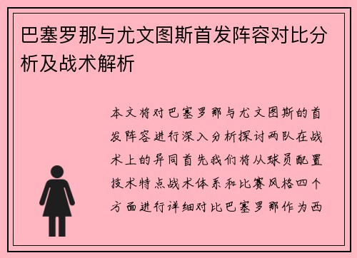巴塞罗那与尤文图斯首发阵容对比分析及战术解析