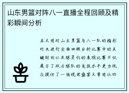 山东男篮对阵八一直播全程回顾及精彩瞬间分析