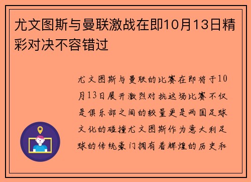 尤文图斯与曼联激战在即10月13日精彩对决不容错过
