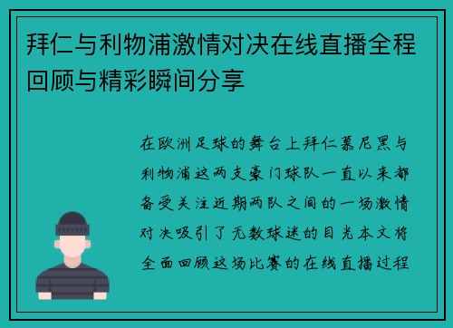 拜仁与利物浦激情对决在线直播全程回顾与精彩瞬间分享