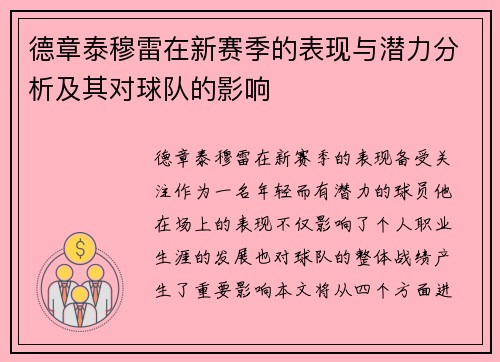 德章泰穆雷在新赛季的表现与潜力分析及其对球队的影响