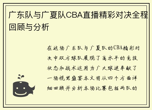 广东队与广夏队CBA直播精彩对决全程回顾与分析