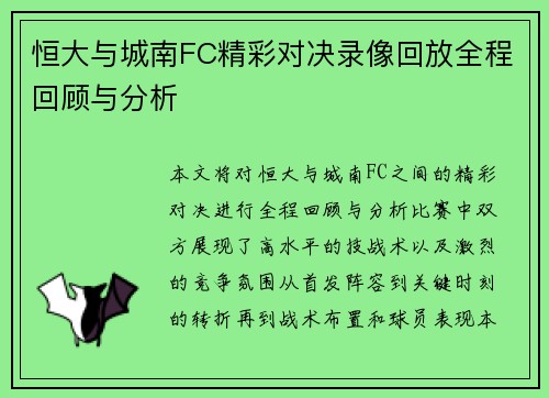 恒大与城南FC精彩对决录像回放全程回顾与分析
