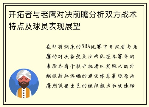 开拓者与老鹰对决前瞻分析双方战术特点及球员表现展望