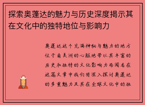 探索奥蓬达的魅力与历史深度揭示其在文化中的独特地位与影响力