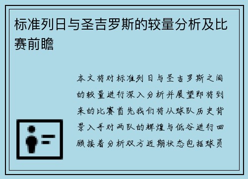 标准列日与圣吉罗斯的较量分析及比赛前瞻