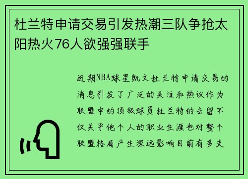 杜兰特申请交易引发热潮三队争抢太阳热火76人欲强强联手