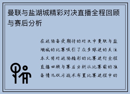 曼联与盐湖城精彩对决直播全程回顾与赛后分析