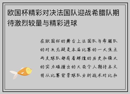 欧国杯精彩对决法国队迎战希腊队期待激烈较量与精彩进球