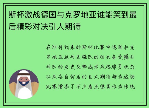 斯杯激战德国与克罗地亚谁能笑到最后精彩对决引人期待