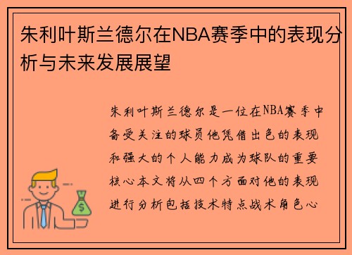 朱利叶斯兰德尔在NBA赛季中的表现分析与未来发展展望