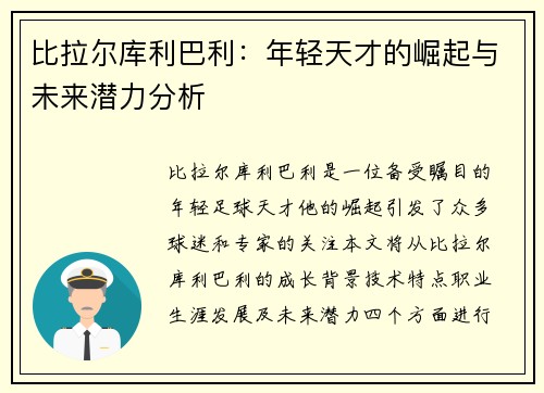 比拉尔库利巴利：年轻天才的崛起与未来潜力分析