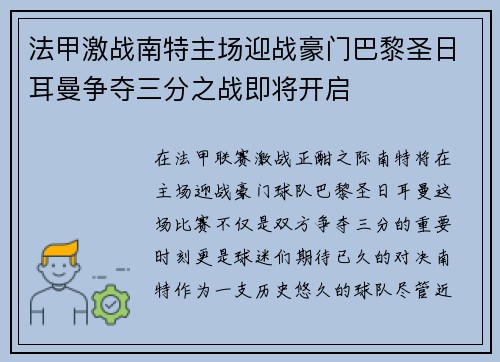 法甲激战南特主场迎战豪门巴黎圣日耳曼争夺三分之战即将开启