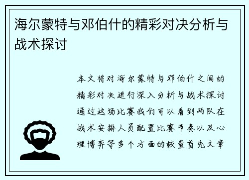 海尔蒙特与邓伯什的精彩对决分析与战术探讨