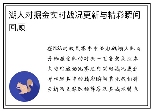 湖人对掘金实时战况更新与精彩瞬间回顾