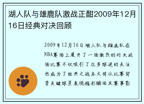 湖人队与雄鹿队激战正酣2009年12月16日经典对决回顾