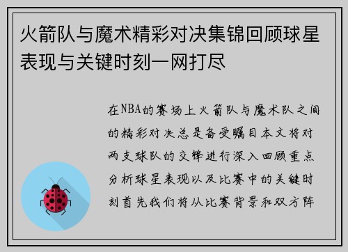 火箭队与魔术精彩对决集锦回顾球星表现与关键时刻一网打尽