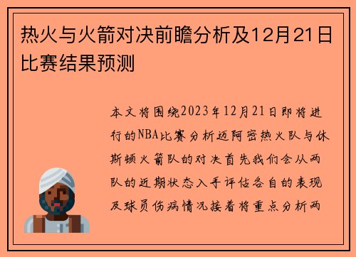 热火与火箭对决前瞻分析及12月21日比赛结果预测