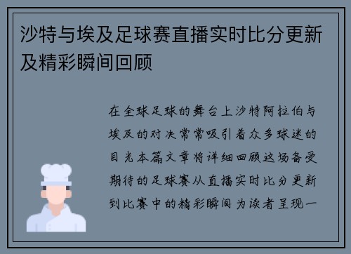 沙特与埃及足球赛直播实时比分更新及精彩瞬间回顾