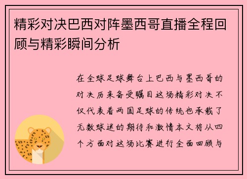 精彩对决巴西对阵墨西哥直播全程回顾与精彩瞬间分析