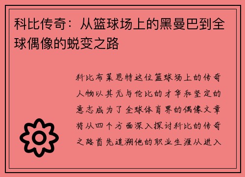 科比传奇：从篮球场上的黑曼巴到全球偶像的蜕变之路