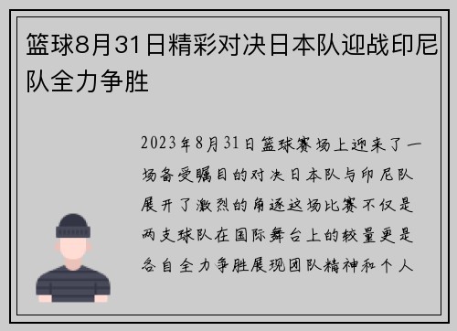 篮球8月31日精彩对决日本队迎战印尼队全力争胜