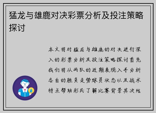 猛龙与雄鹿对决彩票分析及投注策略探讨