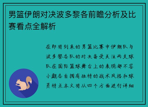 男篮伊朗对决波多黎各前瞻分析及比赛看点全解析
