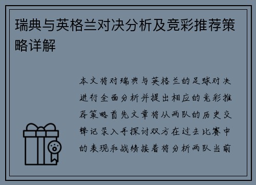 瑞典与英格兰对决分析及竞彩推荐策略详解