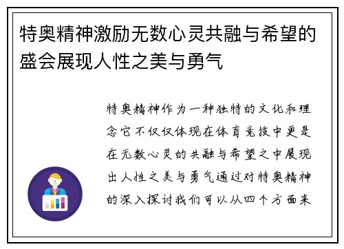 特奥精神激励无数心灵共融与希望的盛会展现人性之美与勇气