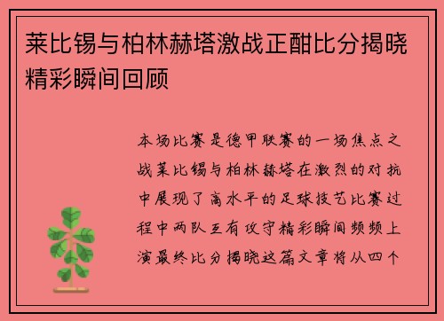 莱比锡与柏林赫塔激战正酣比分揭晓精彩瞬间回顾
