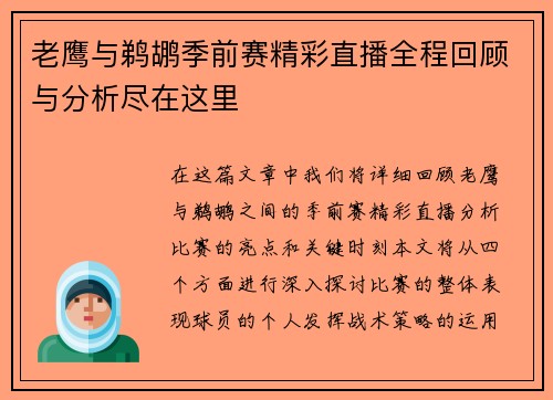 老鹰与鹈鹕季前赛精彩直播全程回顾与分析尽在这里