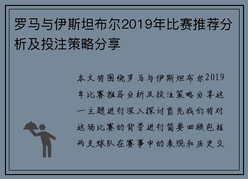 罗马与伊斯坦布尔2019年比赛推荐分析及投注策略分享