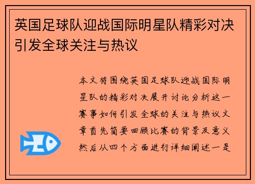 英国足球队迎战国际明星队精彩对决引发全球关注与热议