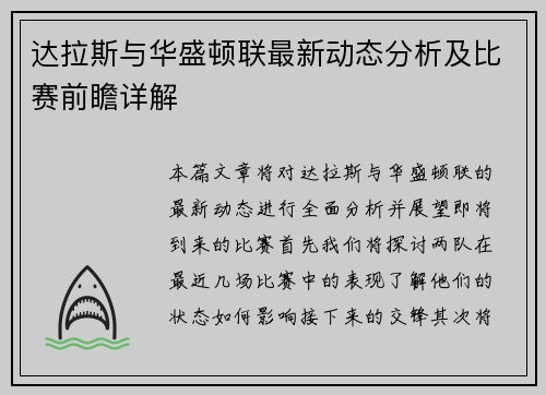 达拉斯与华盛顿联最新动态分析及比赛前瞻详解