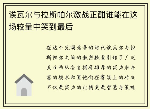诶瓦尔与拉斯帕尔激战正酣谁能在这场较量中笑到最后