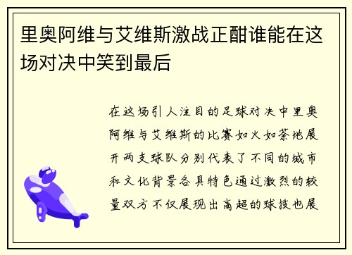 里奥阿维与艾维斯激战正酣谁能在这场对决中笑到最后