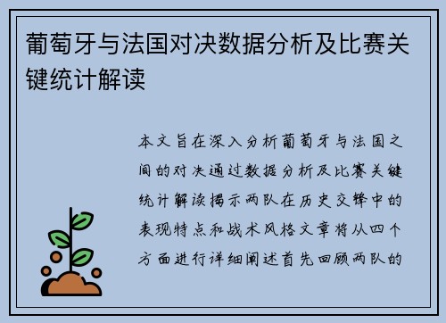 葡萄牙与法国对决数据分析及比赛关键统计解读