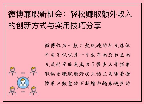 微博兼职新机会：轻松赚取额外收入的创新方式与实用技巧分享