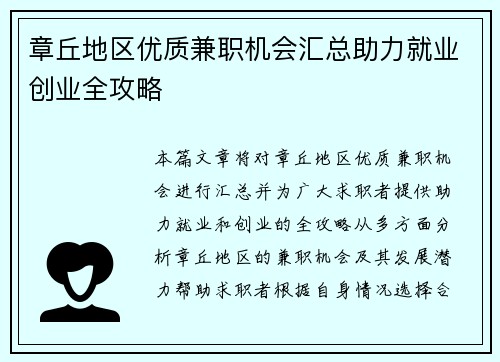 章丘地区优质兼职机会汇总助力就业创业全攻略