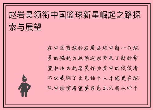 赵岩昊领衔中国篮球新星崛起之路探索与展望