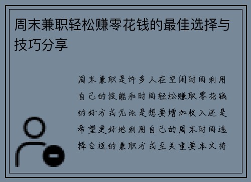 周末兼职轻松赚零花钱的最佳选择与技巧分享