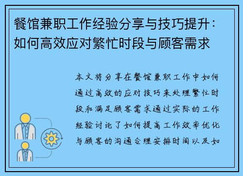 餐馆兼职工作经验分享与技巧提升：如何高效应对繁忙时段与顾客需求