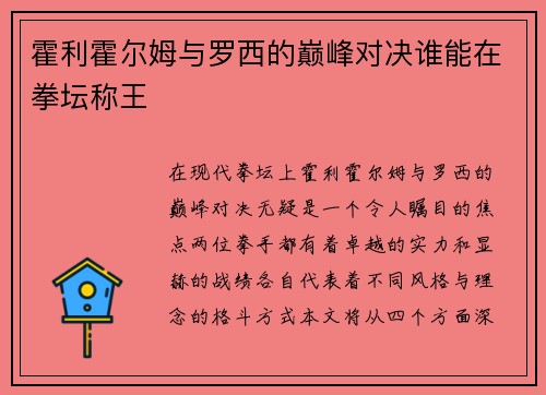 霍利霍尔姆与罗西的巅峰对决谁能在拳坛称王