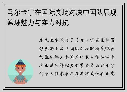 马尔卡宁在国际赛场对决中国队展现篮球魅力与实力对抗