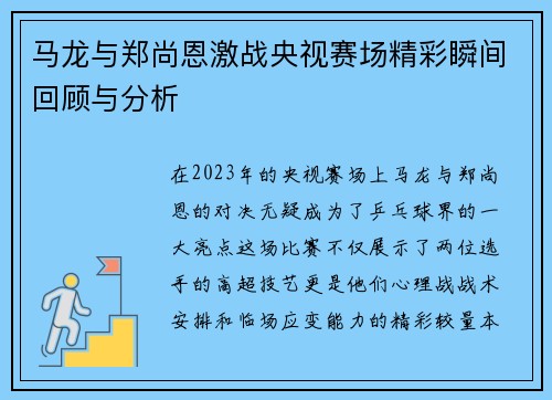 马龙与郑尚恩激战央视赛场精彩瞬间回顾与分析