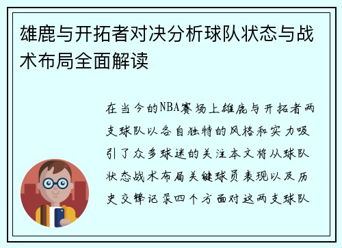 雄鹿与开拓者对决分析球队状态与战术布局全面解读
