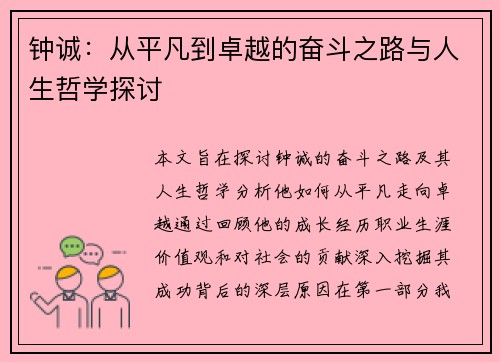 钟诚：从平凡到卓越的奋斗之路与人生哲学探讨